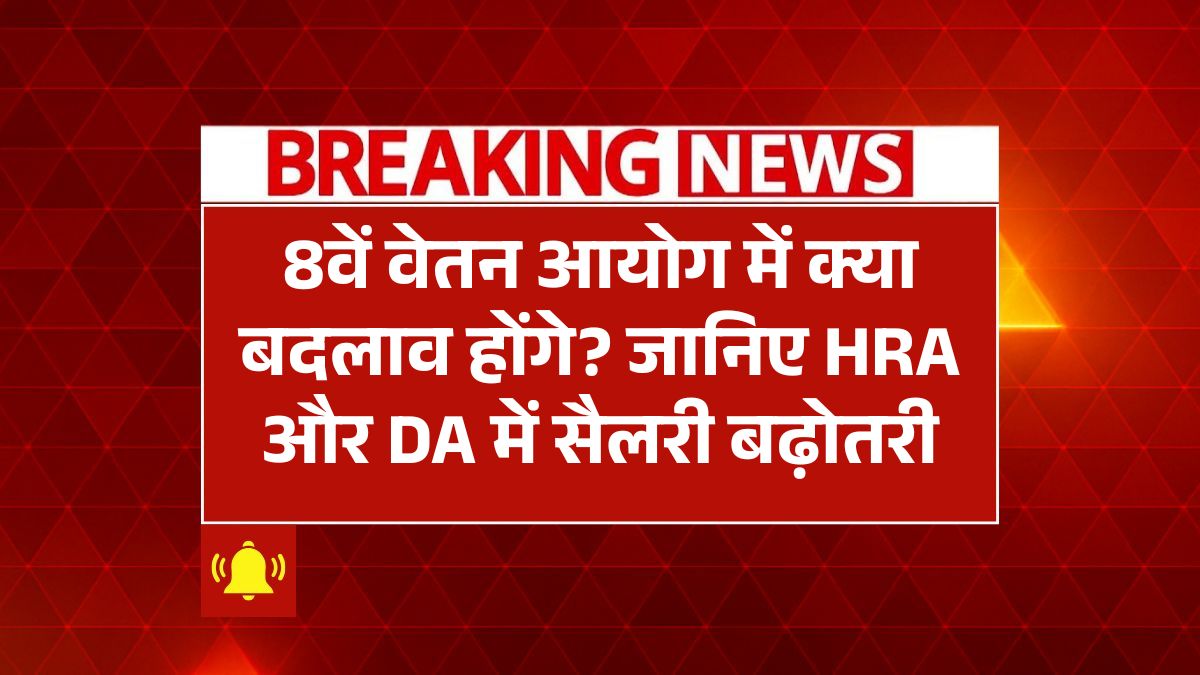 8th Pay Commission