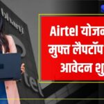 Airtel Laptop Scholarship Yojana 2025