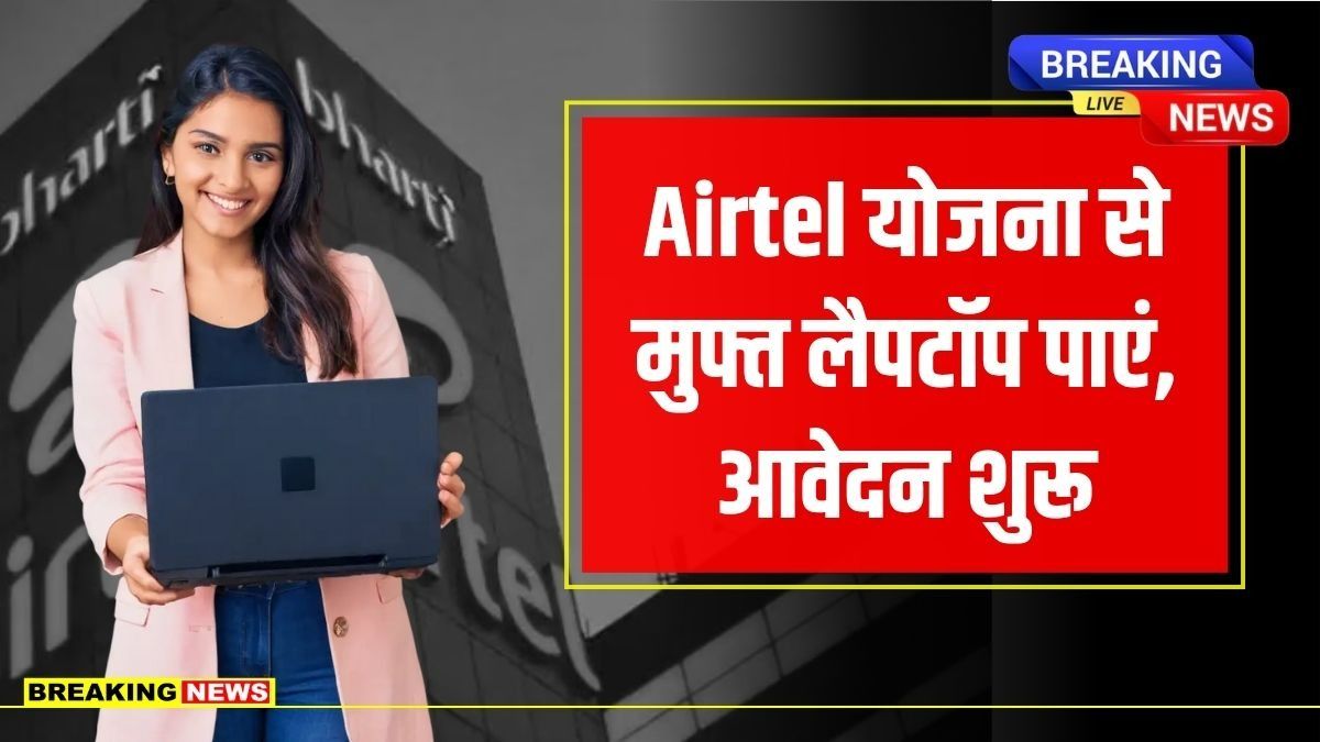 Airtel Laptop Scholarship Yojana 2025