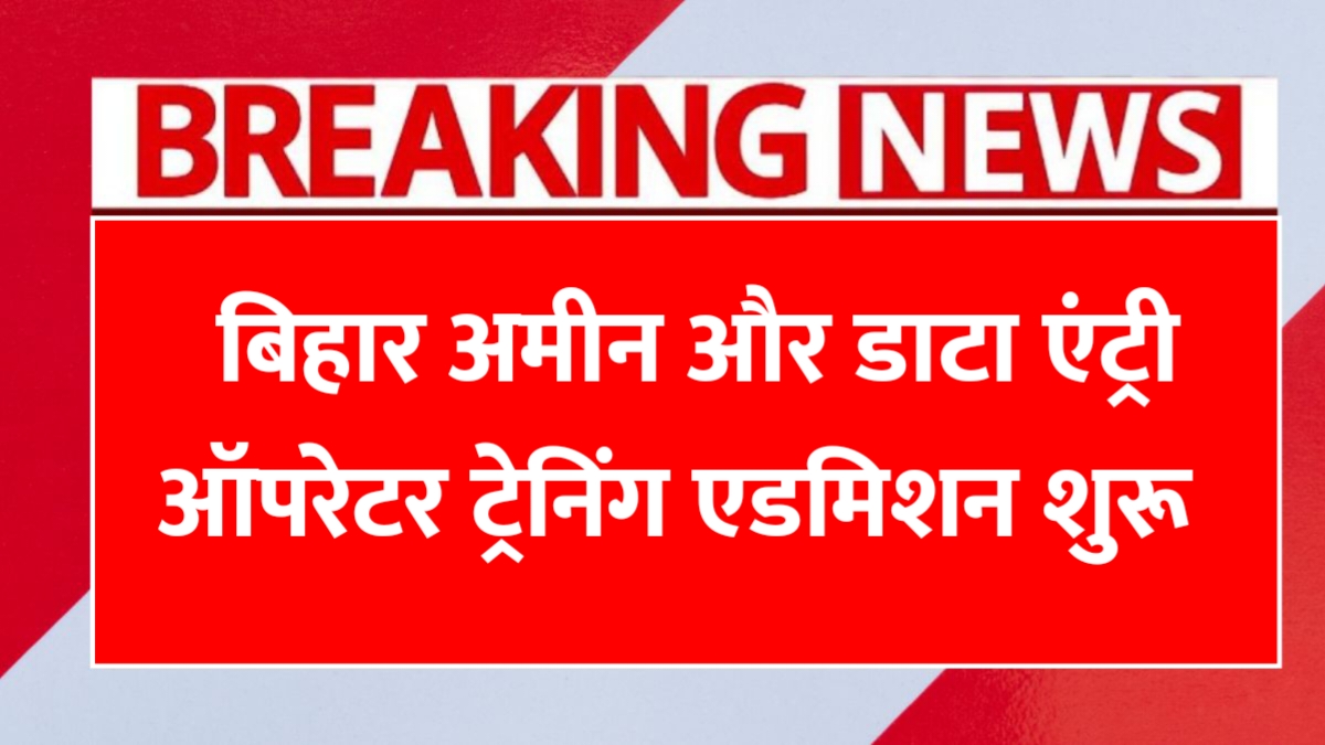 Bihar AMIN Training 2025