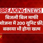 Bijli Bill Mafi Yojana