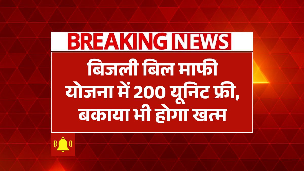 Bijli Bill Mafi Yojana
