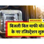 Bijli Bill Mafi Yojana