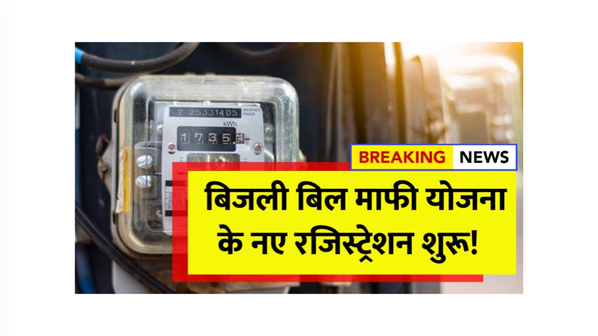 Bijli Bill Mafi Yojana