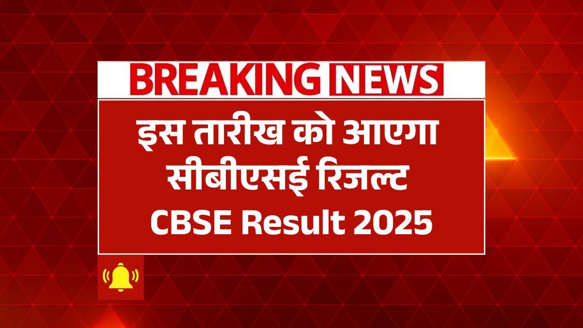 CBSE 10th 12th Result 2025