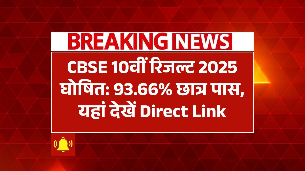 CBSE 10th Result 2025