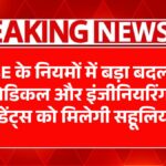 CBSE New Rules