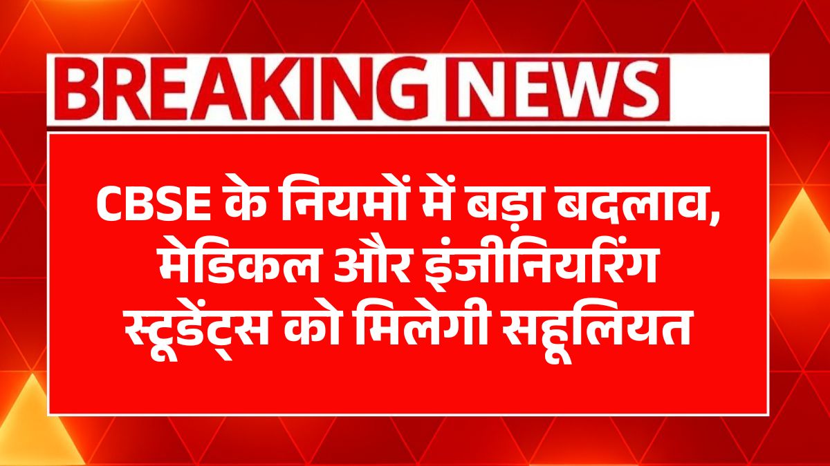 CBSE New Rules