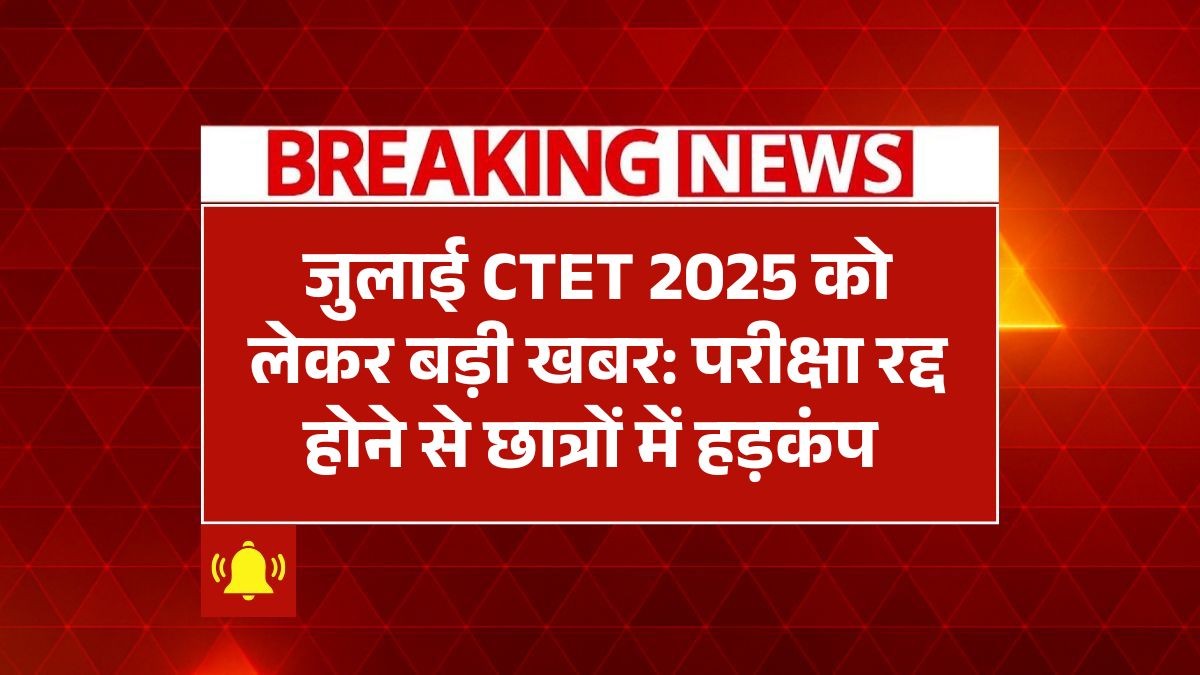 CTET Exam Cancel