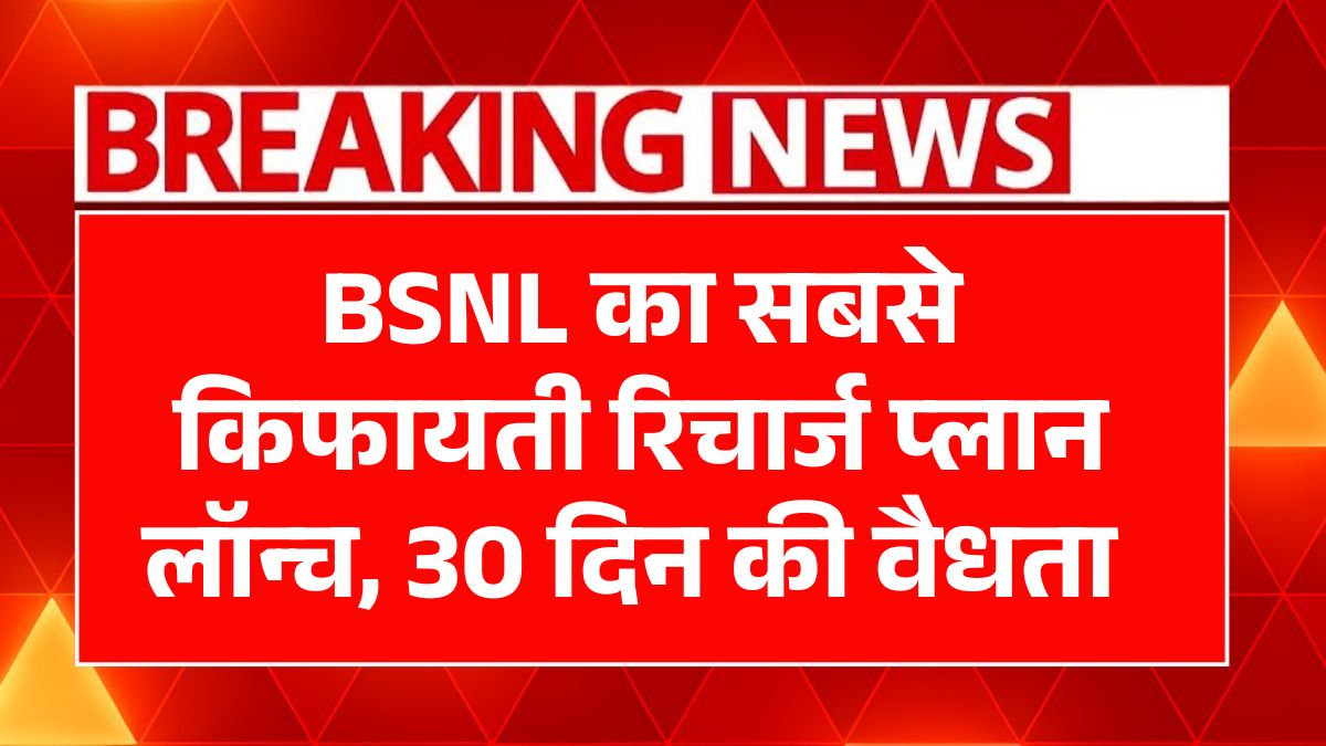 Cheapest BSNL Plan