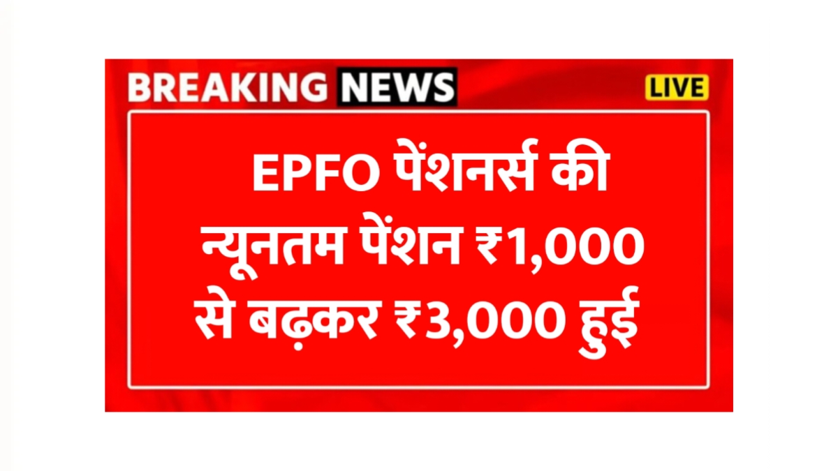 EPFO Pension Hike