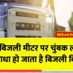 Electricity Meter Magnet Trick