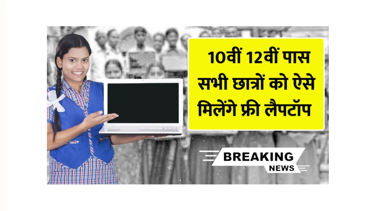 Free Laptop Scheme