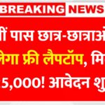 Free Laptop Yojana 2025