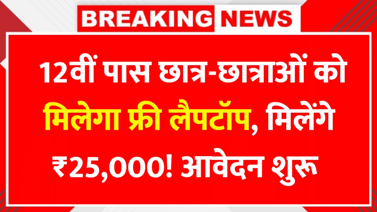 Free Laptop Yojana 2025