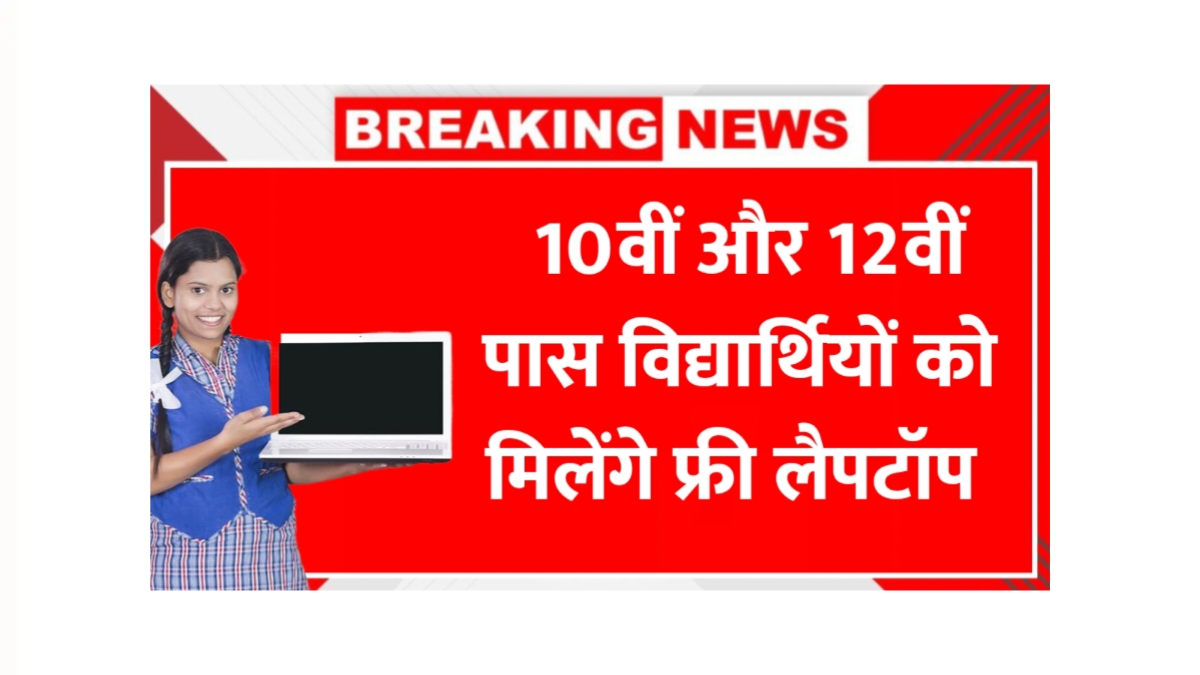 Free Laptop Yojana 2025