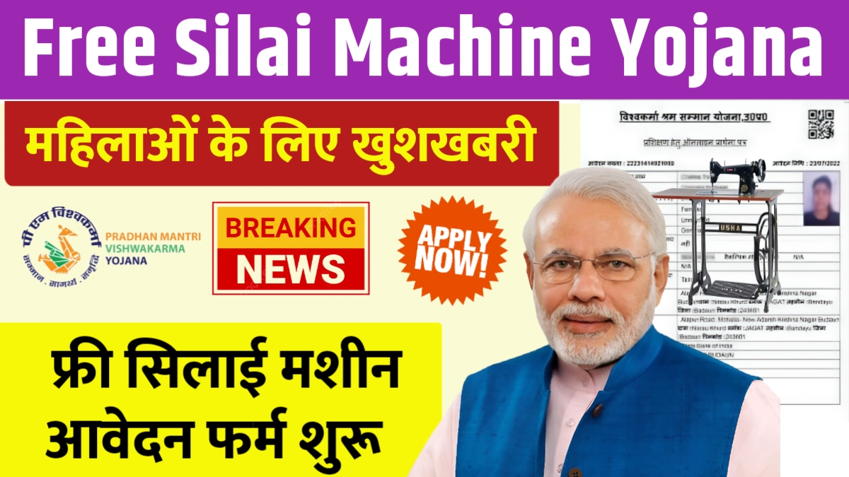 Free Silai Machine Yojana