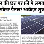 Free Solar Panel Yojana 2025