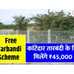 Free Tarbandi Yojana 2025
