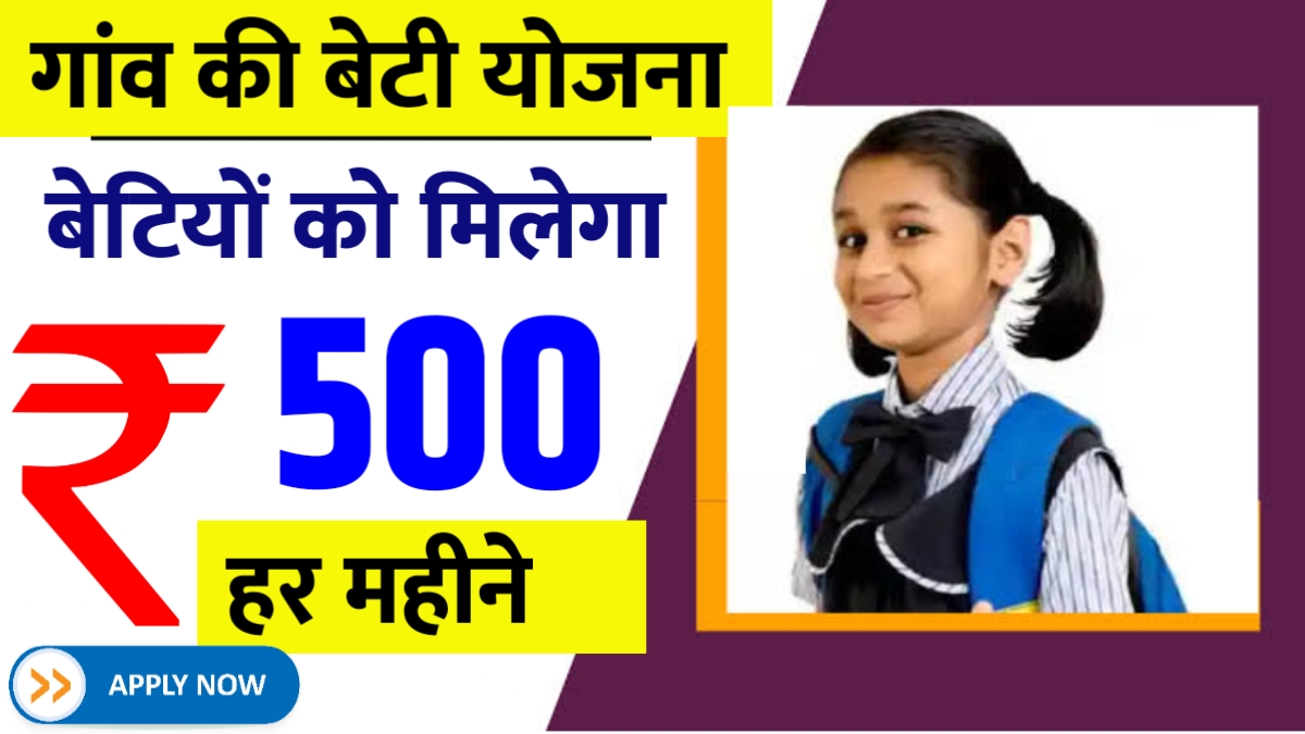 Gaon Ki Beti Yojana