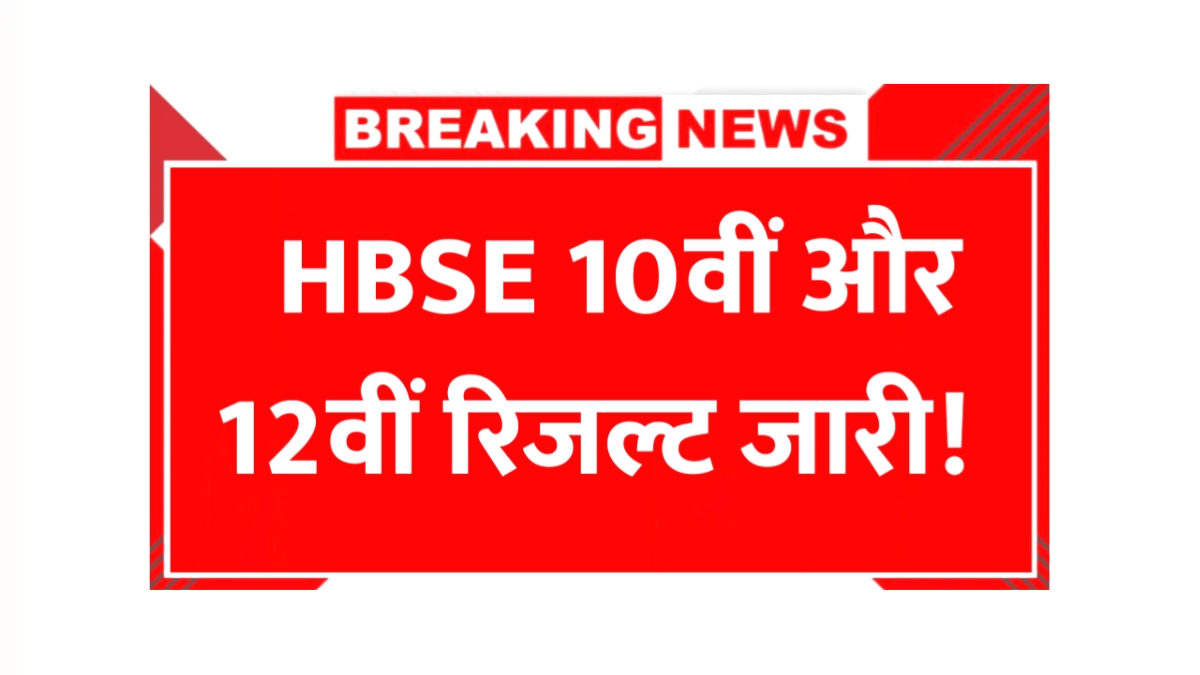 HBSE 10th 12th Result 2025
