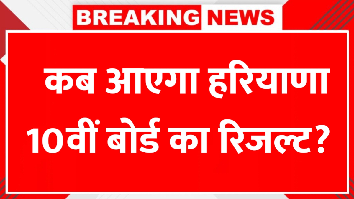 HBSE 10th Result 2025