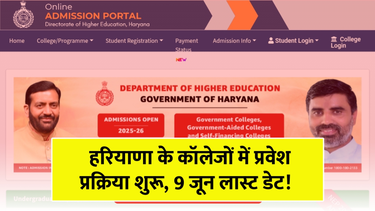Haryana UG Admission 2025