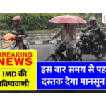 IMD Monsoon Alert 2025