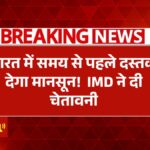 IMD Monsoon Forecast