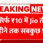Jio 10 Rupees Offer