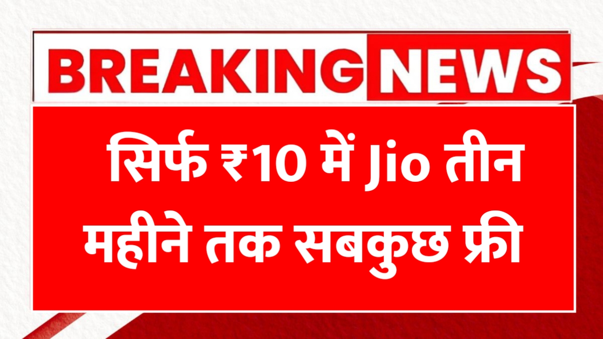 Jio 10 Rupees Offer