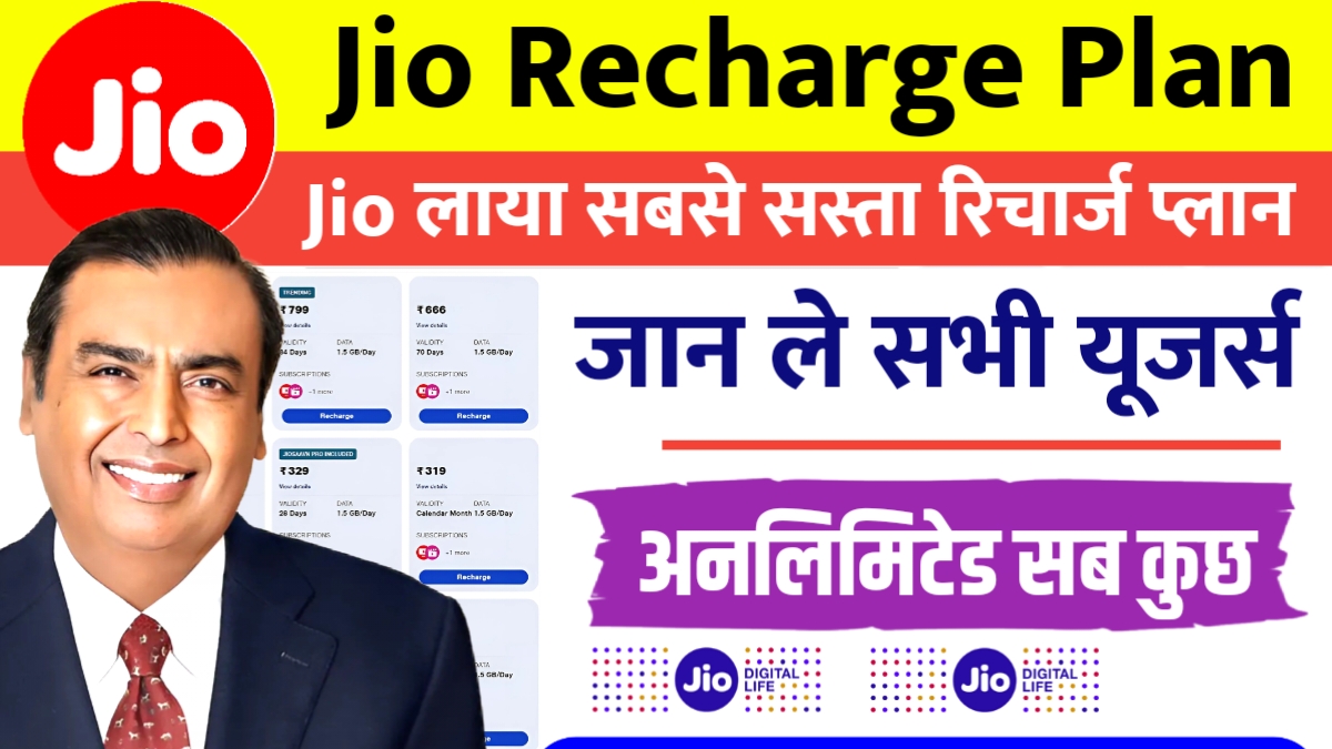 Jio Cheapest Recharge Plan
