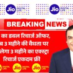 Jio Double Recharge Offer