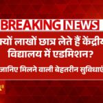 Kendriya Vidyalaya Admission 2025
