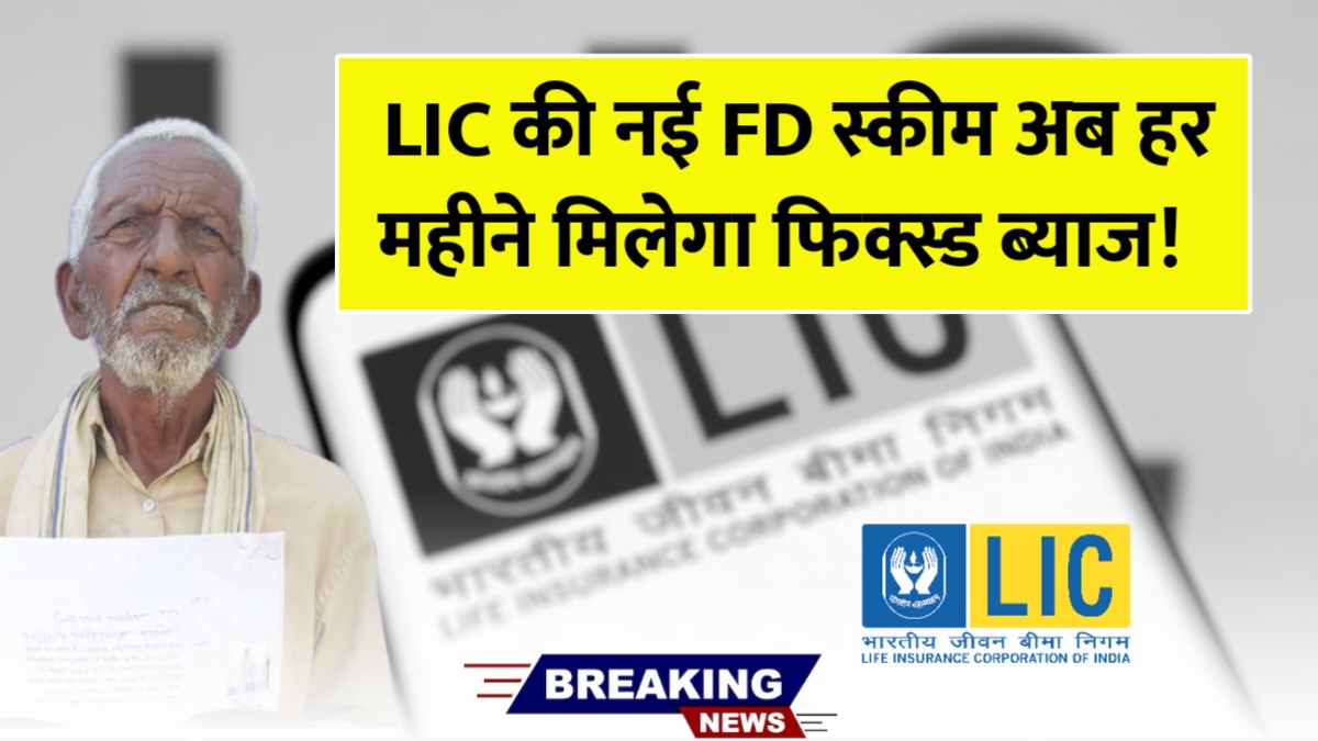LIC FD Scheme 2025