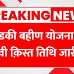 Ladki Bahin Yojana Update
