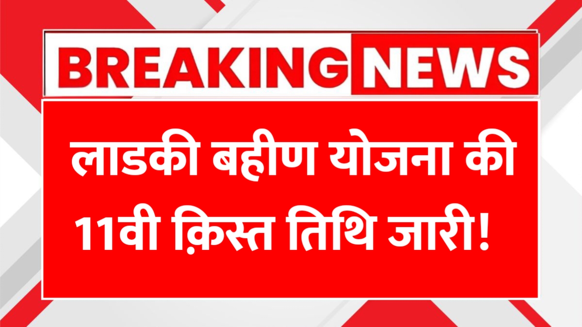 Ladki Bahin Yojana Update