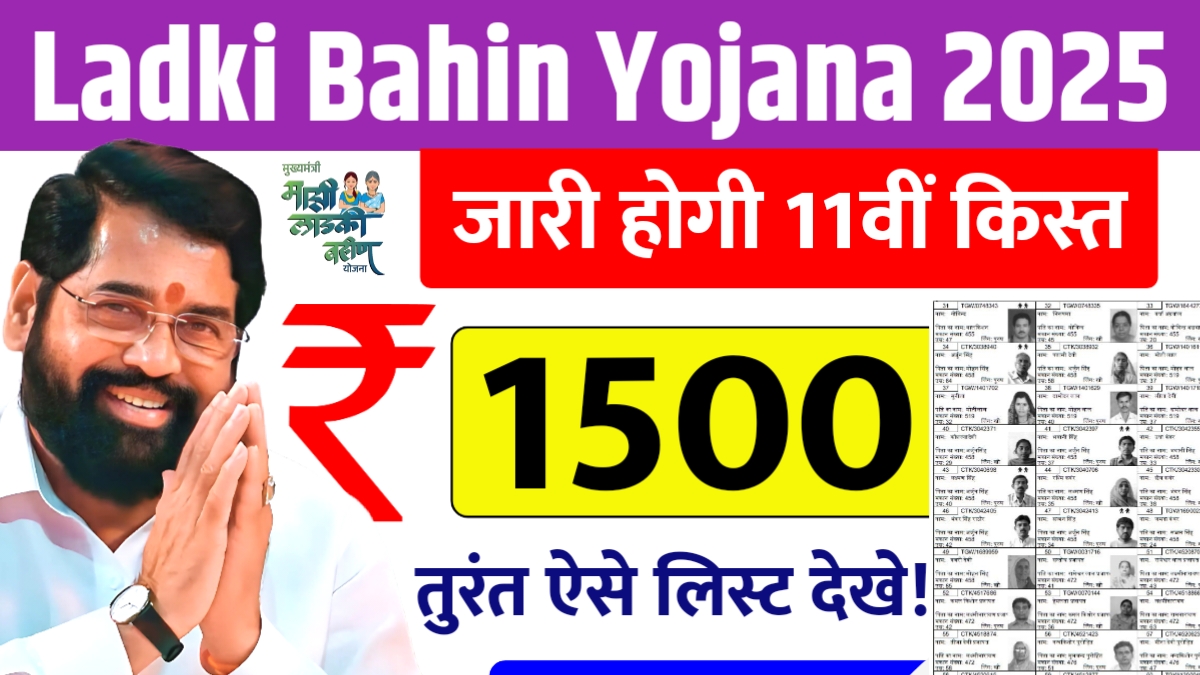 Ladli Bahin Yojana 2025