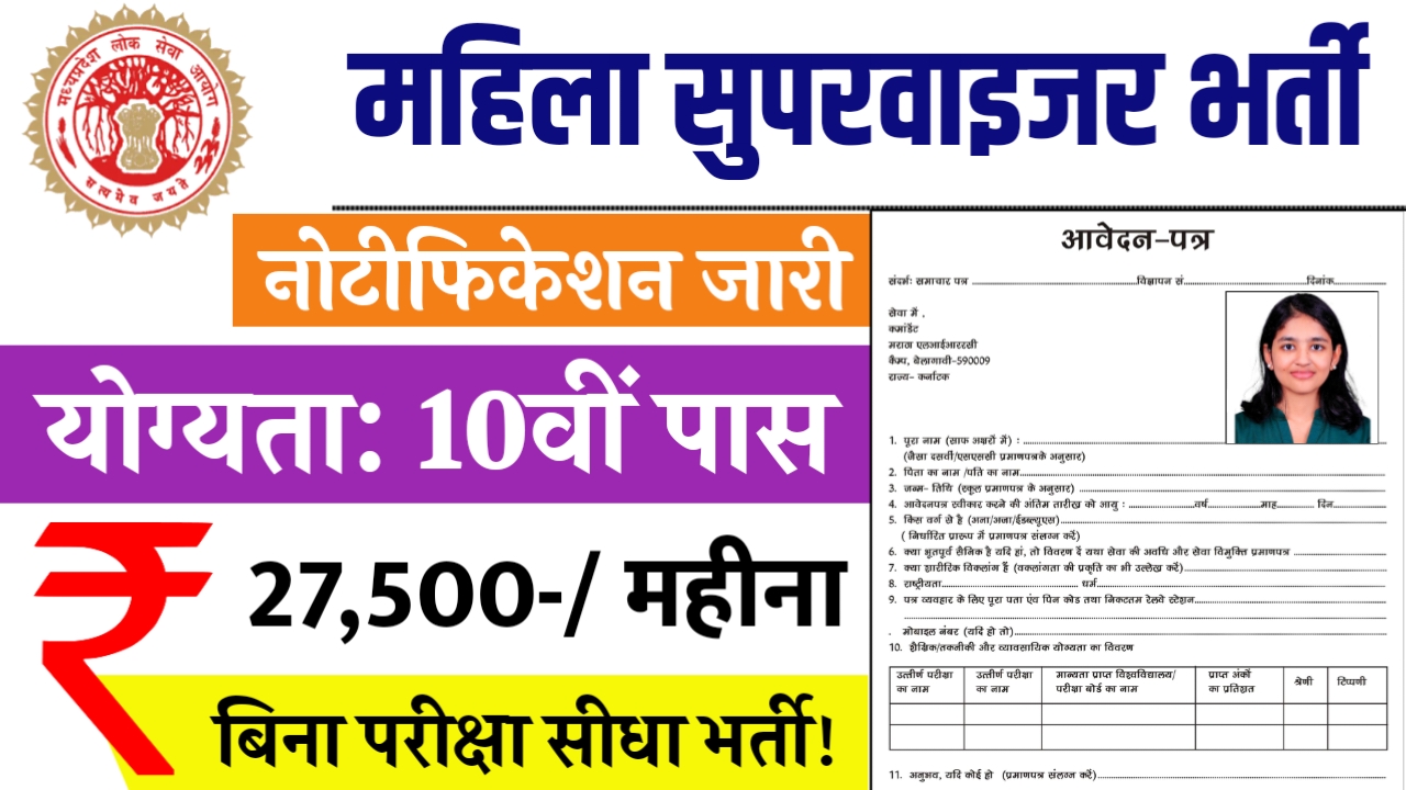 Mahila Supervisor Vacancy