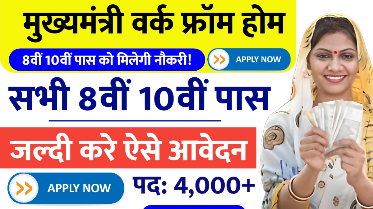 Mukhymantri Work From Home