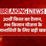 PM Kisan Yojana 20th Installment