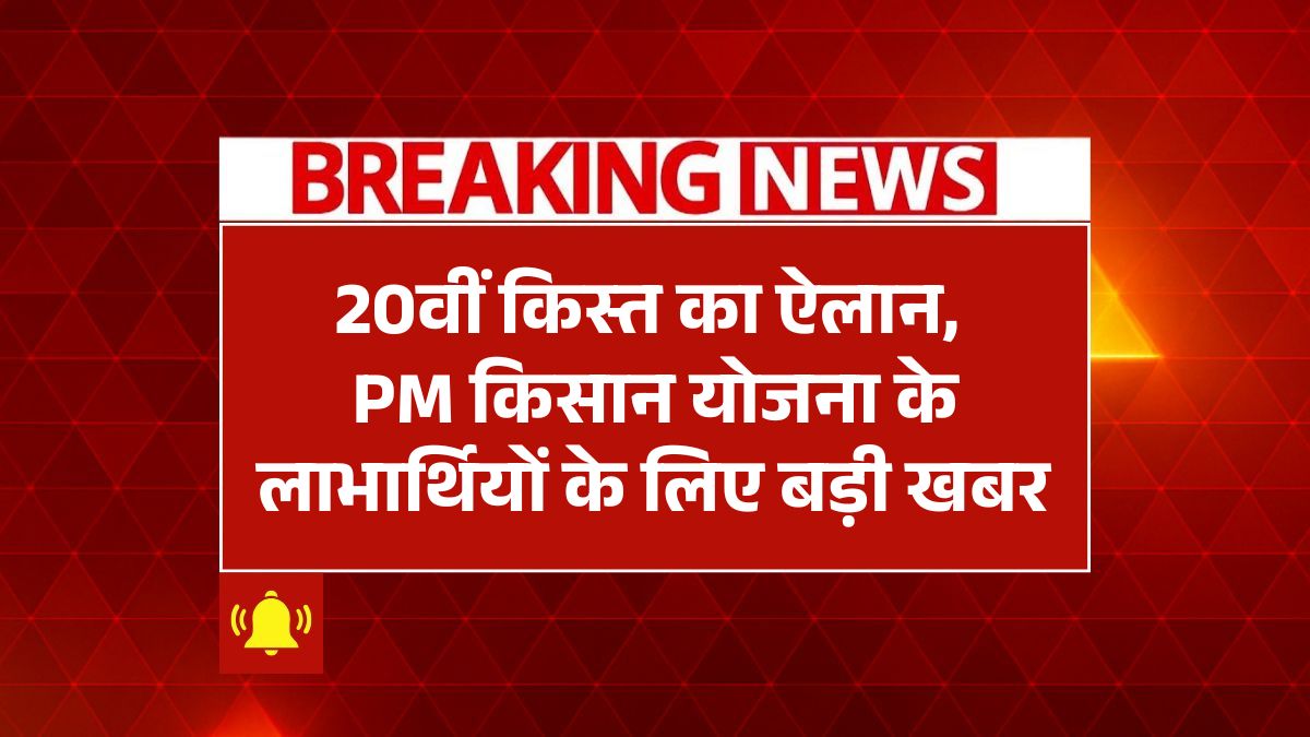 PM Kisan Yojana 20th Installment
