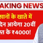 PM Kisan Yojana Update