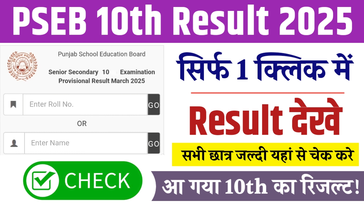 PSEB 10th Result 2025