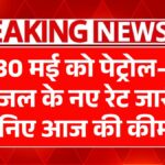 Petrol-Diesel Price Today
