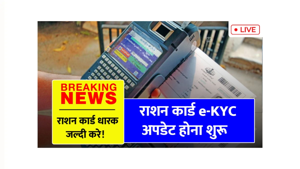 Ration Card eKYC Update