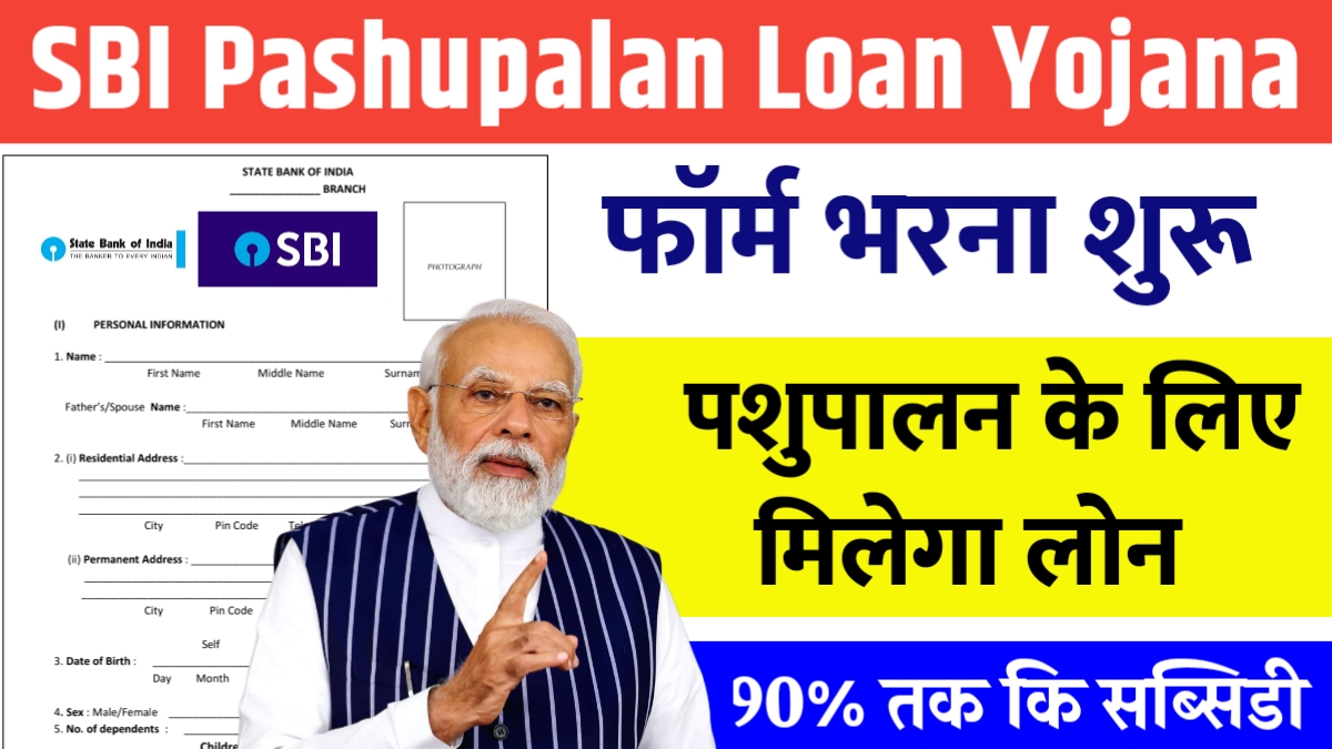 SBI Pashupalan Loan Yojana