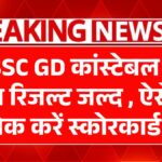 SSC GD Constable Result 2025