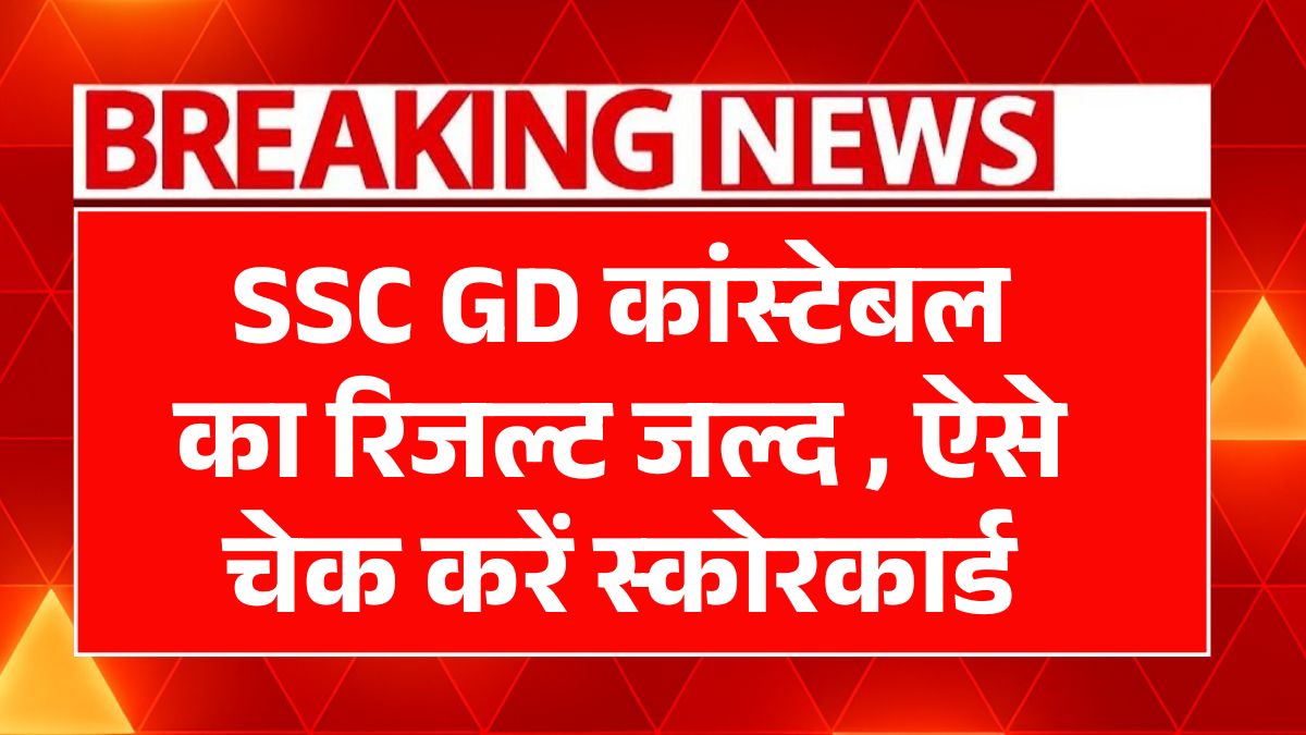 SSC GD Constable Result 2025