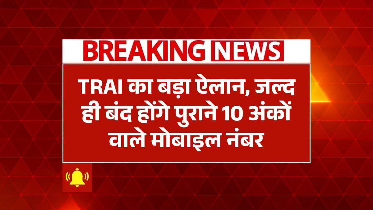 TRAI New Rule